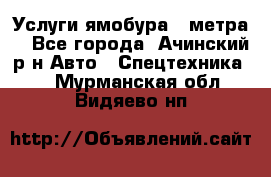 Услуги ямобура 3 метра  - Все города, Ачинский р-н Авто » Спецтехника   . Мурманская обл.,Видяево нп